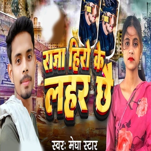 Raja Hero Ke Lahar Chhe