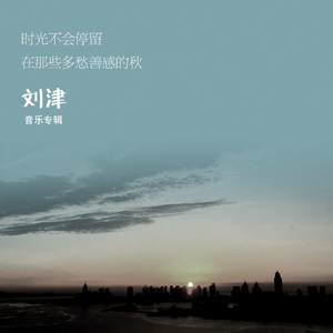 时光不会停留在那些多愁善感的秋