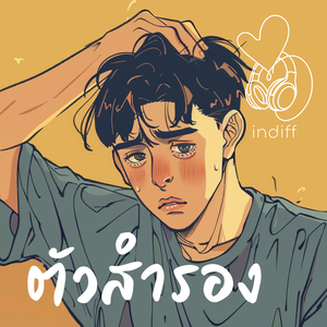 ตัวสำรอง