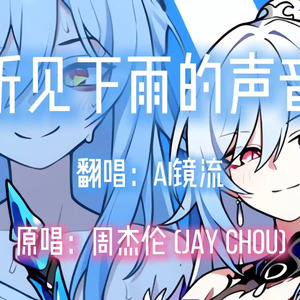 【AI镜流】听见下雨的声音