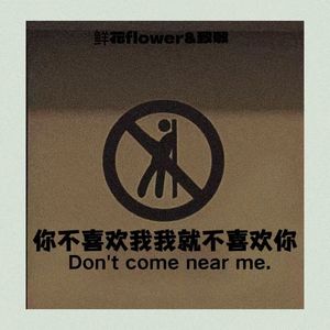 你不喜欢我我就不喜欢你