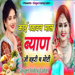 काई ख़ावच माल बयान जी वहरी मोटी