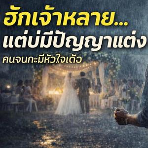 ฮักเจ้าหลาย…แต่บ่มีปัญญาแต่ง