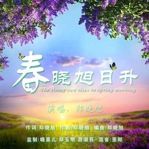 春晓旭日升