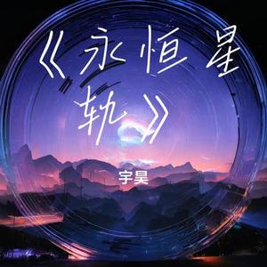 永恒星轨