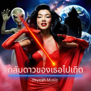 กลับดาวของเธอไปเถิด