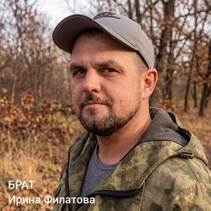 БРАТ