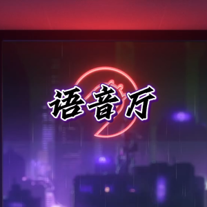 语音厅（prod By genuine 木子山）
