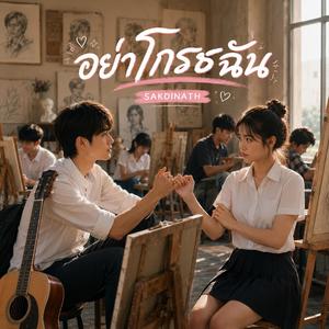 อย่าโกรธฉัน (Don't be angry with me)