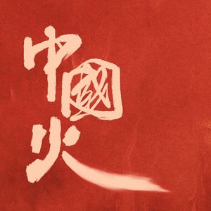 中国火