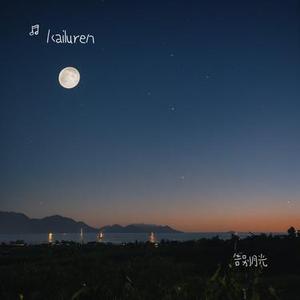 告别月光