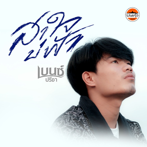 สาใจบ่ฟ้า