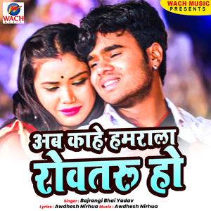 Ab Kahe Hamrala Rowataru Ho