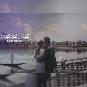 စိုင်းချစ်တဲ့ရတနာ