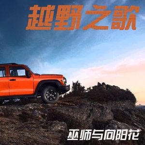 越野之歌