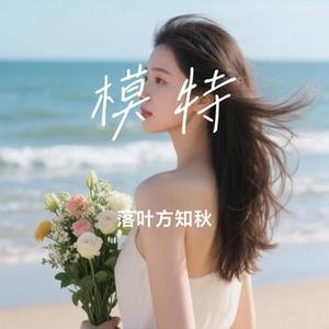 模特