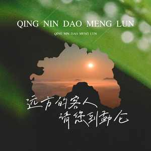 远方的客人请您到勐仑