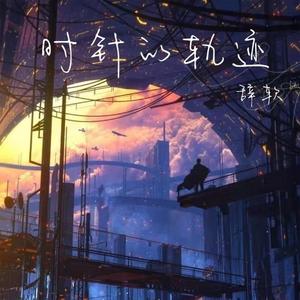 时针的轨迹 (和声伴奏)
