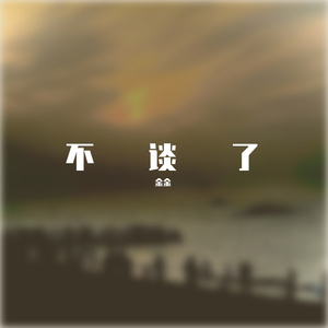 不谈了（prod by MEGA）