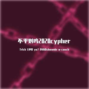 不平则鸣2020cypher