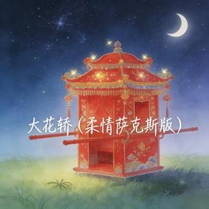 大花轿（柔情萨克斯版）