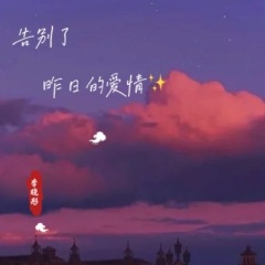 告别了,昨日的爱情