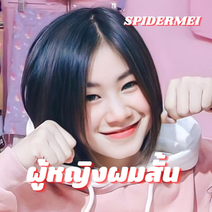 ผู้หญิงผมสั้น