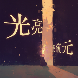 我曾在那个时候