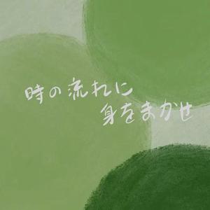 时の流れに身をまかせ