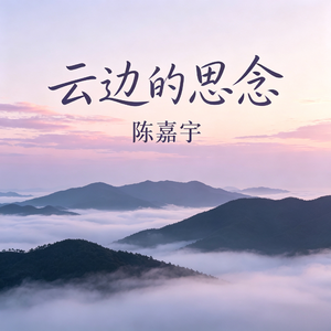 云边的思念