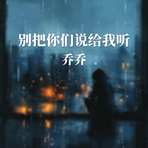 别把你们说给我听