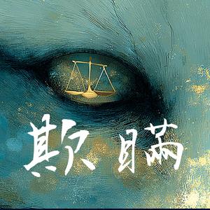 欺瞞