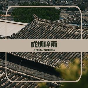 成烟碎雨