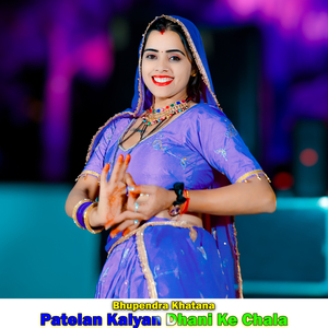 Patelan Kalyan Dhani Ke Chala