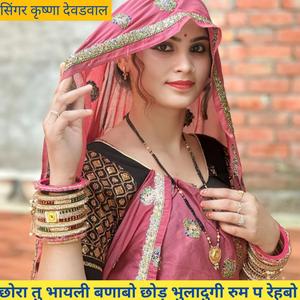 छोरा तु भायली बणाबो छोड़ भुलादुगी रूम प रहबो