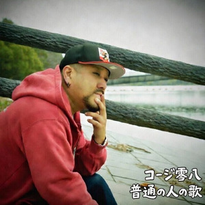 普通の人の歌