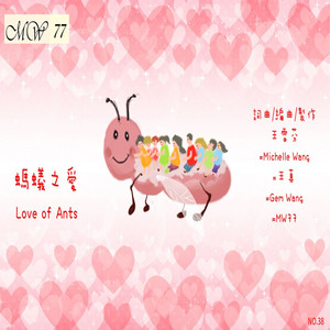 螞蟻之愛