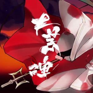 【乐正龙牙】大荒碑