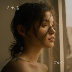 不再回头 (Cover 广智)