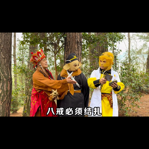 八戒必须结扎