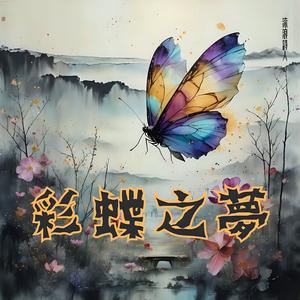 彩蝶之夢