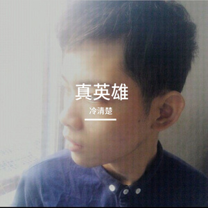 真英雄