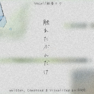 触れたぶんだけ