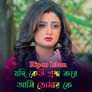 যদি কেউ প্রশ্ন করে আমি তোমার কে