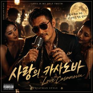 사랑의 카사노바(Love Casanova)