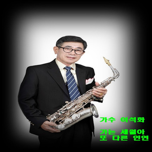 가는 세월아 (Sexophone) (Inst.)