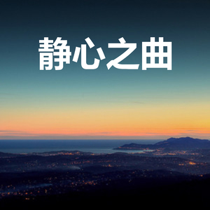 静心之曲