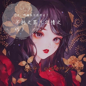 不朽之罪（与青青的定情之作，mua）