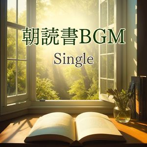 朝読書