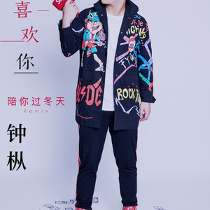 莫名喜欢你（陪你过冬天Remix）